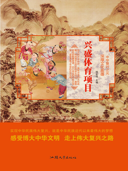 Title details for 兴盛体育项目 by 杨宏伟 - Available